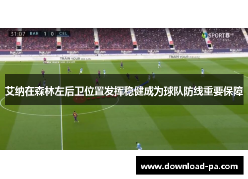 艾纳在森林左后卫位置发挥稳健成为球队防线重要保障 艾纳在森林左后卫位置发挥稳健成为球队防线重要保障
