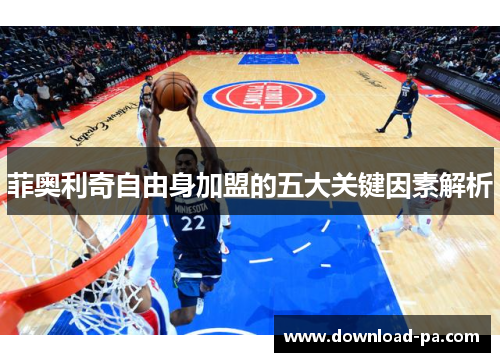 菲奥利奇自由身加盟的五大关键因素解析