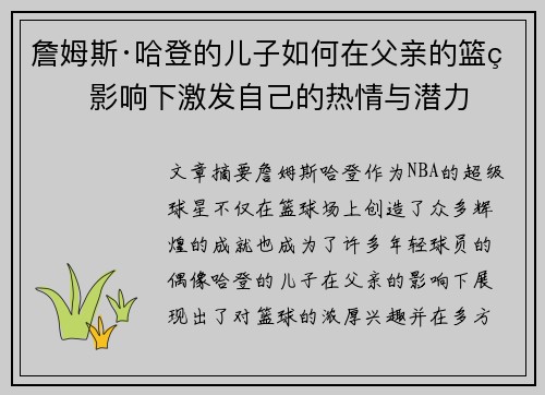 詹姆斯·哈登的儿子如何在父亲的篮球影响下激发自己的热情与潜力