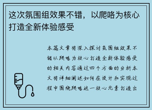 这次氛围组效果不错，以爬咯为核心打造全新体验感受
