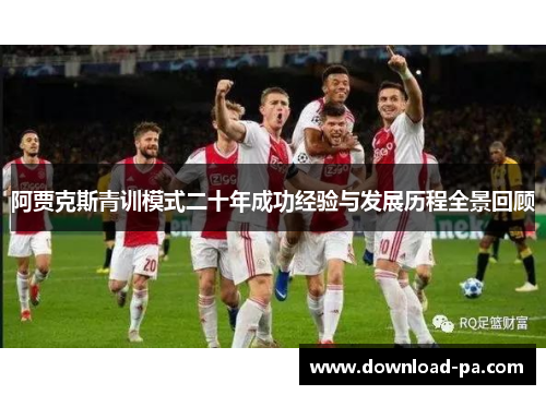 阿贾克斯青训模式二十年成功经验与发展历程全景回顾