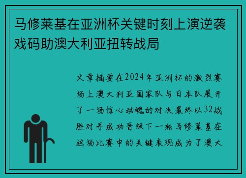 马修莱基在亚洲杯关键时刻上演逆袭戏码助澳大利亚扭转战局