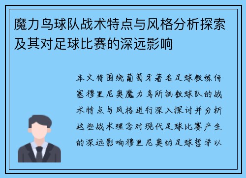 魔力鸟球队战术特点与风格分析探索及其对足球比赛的深远影响