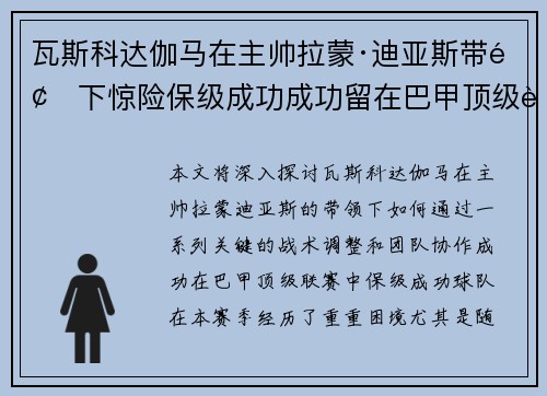 瓦斯科达伽马在主帅拉蒙·迪亚斯带领下惊险保级成功成功留在巴甲顶级联赛