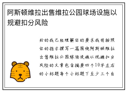 阿斯顿维拉出售维拉公园球场设施以规避扣分风险