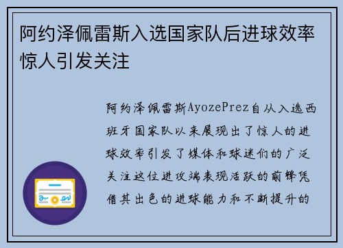 阿约泽佩雷斯入选国家队后进球效率惊人引发关注 阿约泽佩雷斯入选国家队后进球效率惊人引发关注