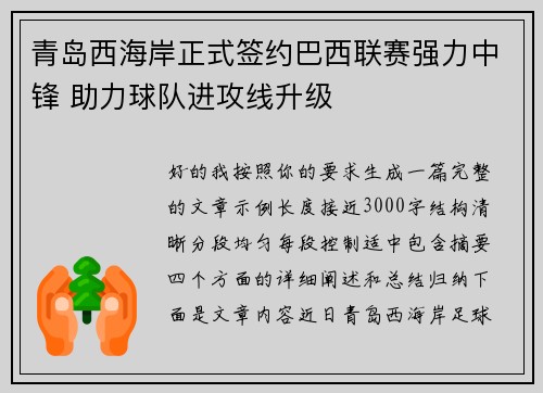 青岛西海岸正式签约巴西联赛强力中锋 助力球队进攻线升级