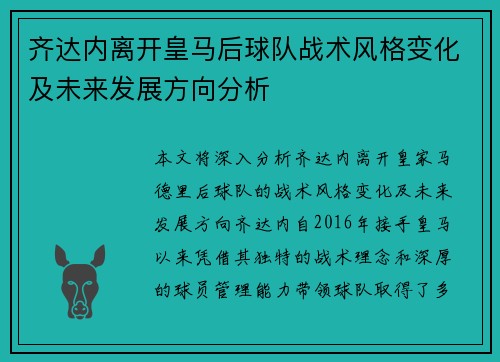 齐达内离开皇马后球队战术风格变化及未来发展方向分析