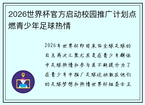 2026世界杯官方启动校园推广计划点燃青少年足球热情