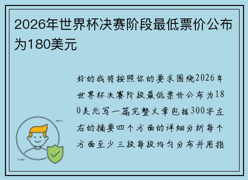 2026年世界杯决赛阶段最低票价公布为180美元 2026年世界杯决赛阶段最低票价公布为180美元