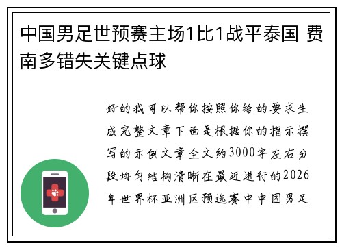 中国男足世预赛主场1比1战平泰国 费南多错失关键点球 中国男足世预赛主场1比1战平泰国 费南多错失关键点球
