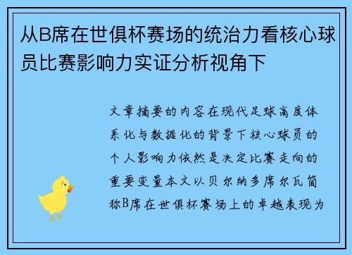 从B席在世俱杯赛场的统治力看核心球员比赛影响力实证分析视角下 从B席在世俱杯赛场的统治力看核心球员比赛影响力实证分析视角下