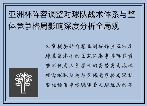 亚洲杯阵容调整对球队战术体系与整体竞争格局影响深度分析全局观