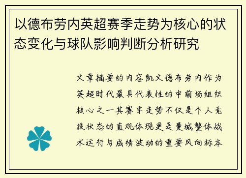 以德布劳内英超赛季走势为核心的状态变化与球队影响判断分析研究 以德布劳内英超赛季走势为核心的状态变化与球队影响判断分析研究