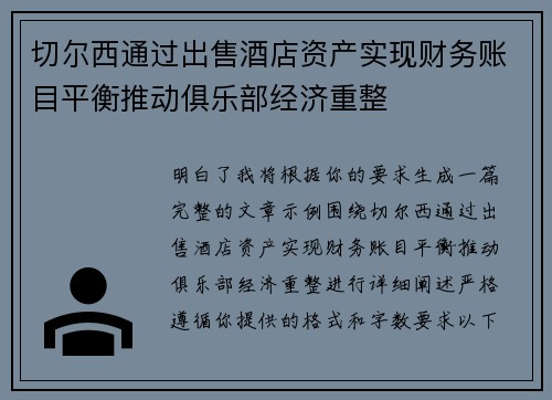 切尔西通过出售酒店资产实现财务账目平衡推动俱乐部经济重整