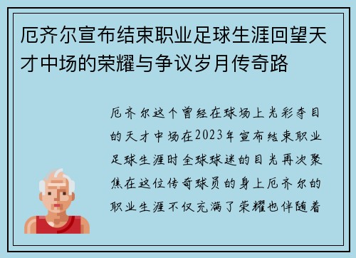 厄齐尔宣布结束职业足球生涯回望天才中场的荣耀与争议岁月传奇路
