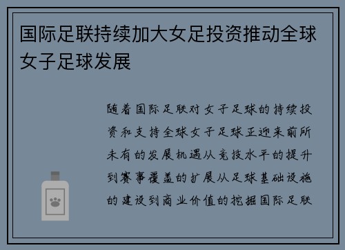 国际足联持续加大女足投资推动全球女子足球发展