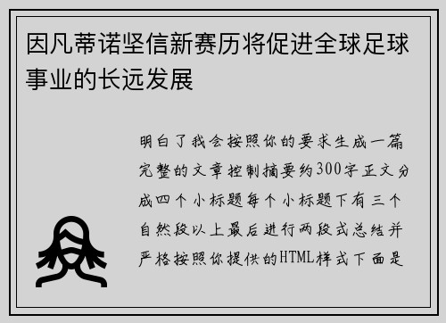 因凡蒂诺坚信新赛历将促进全球足球事业的长远发展