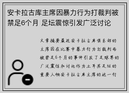 安卡拉古库主席因暴力行为打裁判被禁足6个月 足坛震惊引发广泛讨论