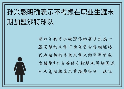 孙兴慜明确表示不考虑在职业生涯末期加盟沙特球队