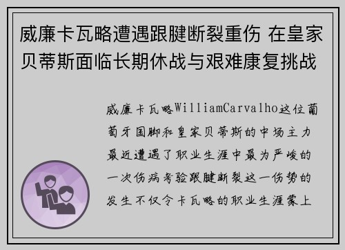 威廉卡瓦略遭遇跟腱断裂重伤 在皇家贝蒂斯面临长期休战与艰难康复挑战