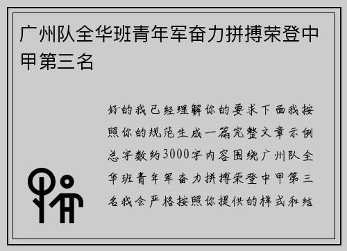 广州队全华班青年军奋力拼搏荣登中甲第三名