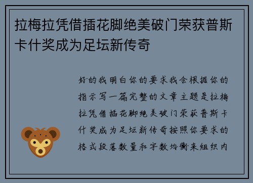 拉梅拉凭借插花脚绝美破门荣获普斯卡什奖成为足坛新传奇