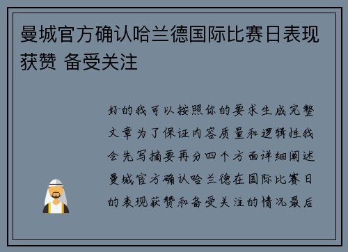 曼城官方确认哈兰德国际比赛日表现获赞 备受关注