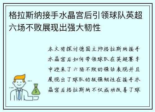 格拉斯纳接手水晶宫后引领球队英超六场不败展现出强大韧性