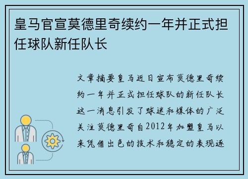 皇马官宣莫德里奇续约一年并正式担任球队新任队长