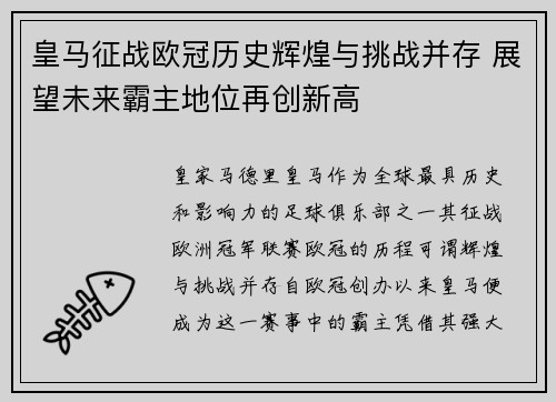 皇马征战欧冠历史辉煌与挑战并存 展望未来霸主地位再创新高