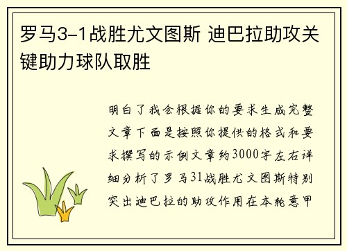 罗马3-1战胜尤文图斯 迪巴拉助攻关键助力球队取胜