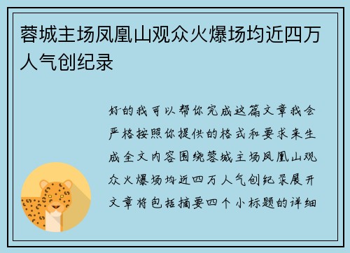 蓉城主场凤凰山观众火爆场均近四万人气创纪录