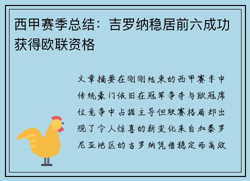 西甲赛季总结：吉罗纳稳居前六成功获得欧联资格