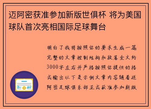 迈阿密获准参加新版世俱杯 将为美国球队首次亮相国际足球舞台