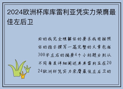 2024欧洲杯库库雷利亚凭实力荣膺最佳左后卫