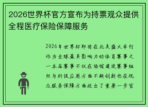 2026世界杯官方宣布为持票观众提供全程医疗保险保障服务