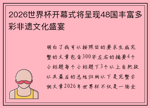 2026世界杯开幕式将呈现48国丰富多彩非遗文化盛宴