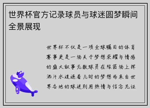 世界杯官方记录球员与球迷圆梦瞬间全景展现