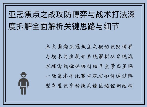 亚冠焦点之战攻防博弈与战术打法深度拆解全面解析关键思路与细节
