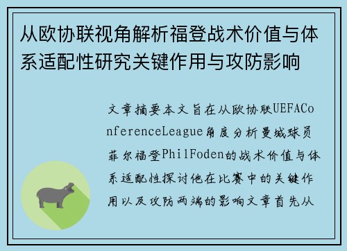 从欧协联视角解析福登战术价值与体系适配性研究关键作用与攻防影响
