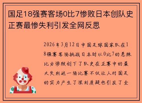 国足18强赛客场0比7惨败日本创队史正赛最惨失利引发全网反思 国足18强赛客场0比7惨败日本创队史正赛最惨失利引发全网反思