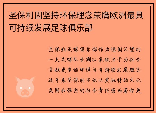 圣保利因坚持环保理念荣膺欧洲最具可持续发展足球俱乐部 圣保利因坚持环保理念荣膺欧洲最具可持续发展足球俱乐部