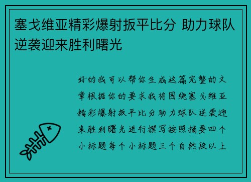 塞戈维亚精彩爆射扳平比分 助力球队逆袭迎来胜利曙光 塞戈维亚精彩爆射扳平比分 助力球队逆袭迎来胜利曙光