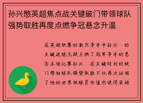 孙兴慜英超焦点战关键破门带领球队强势取胜再度点燃争冠悬念升温 孙兴慜英超焦点战关键破门带领球队强势取胜再度点燃争冠悬念升温