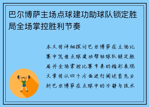 巴尔博萨主场点球建功助球队锁定胜局全场掌控胜利节奏
