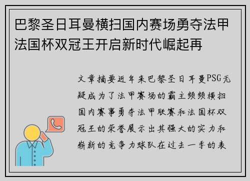 巴黎圣日耳曼横扫国内赛场勇夺法甲法国杯双冠王开启新时代崛起再