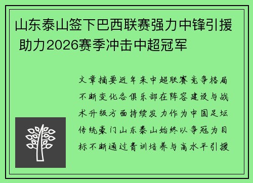 山东泰山签下巴西联赛强力中锋引援 助力2026赛季冲击中超冠军