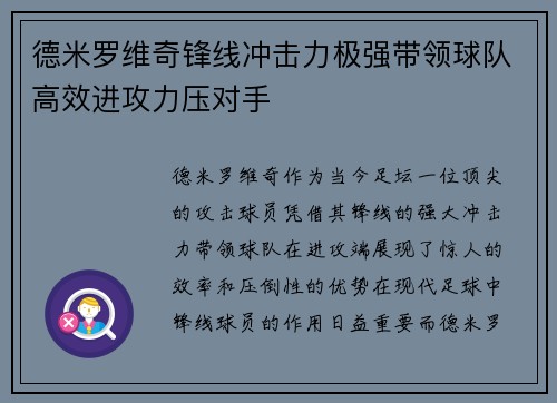 德米罗维奇锋线冲击力极强带领球队高效进攻力压对手