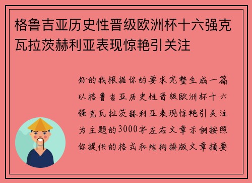格鲁吉亚历史性晋级欧洲杯十六强克瓦拉茨赫利亚表现惊艳引关注